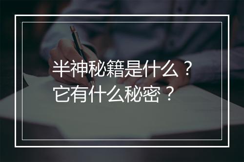 半神秘籍是什么？它有什么秘密？