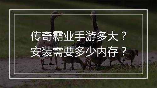 传奇霸业手游多大？安装需要多少内存？