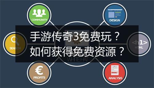 手游传奇3免费玩？如何获得免费资源？