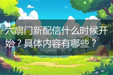 六扇门新配信什么时候开始？具体内容有哪些？