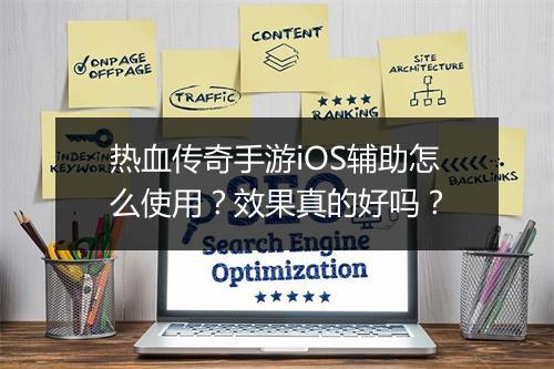 热血传奇手游iOS辅助怎么使用？效果真的好吗？