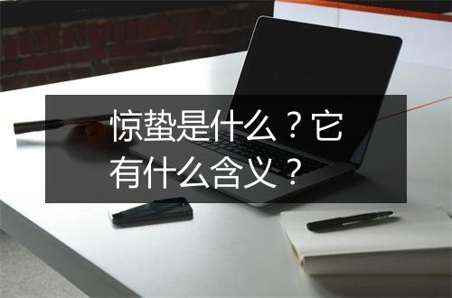 惊蛰是什么？它有什么含义？