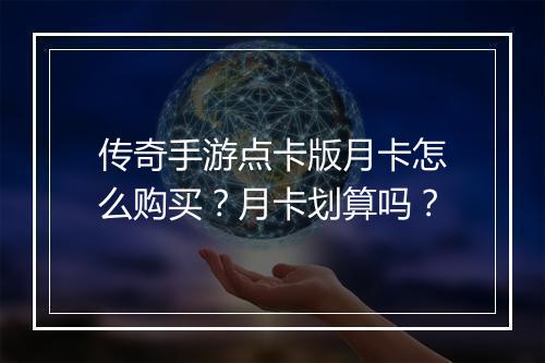 传奇手游点卡版月卡怎么购买？月卡划算吗？