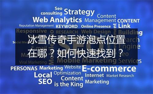 冰雪传奇手游泡点位置在哪？如何快速找到？