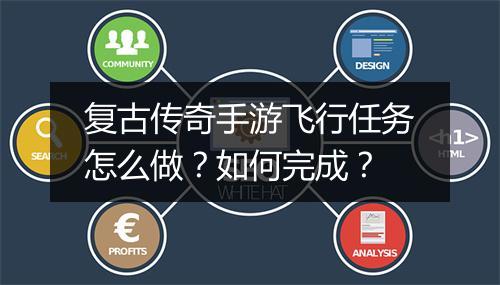 复古传奇手游飞行任务怎么做？如何完成？