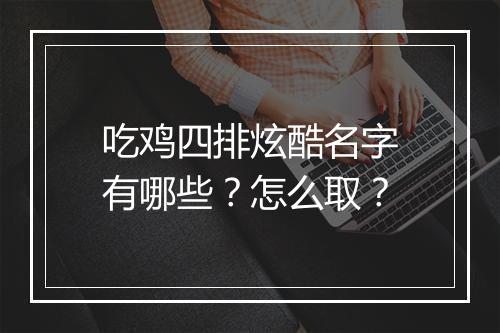 吃鸡四排炫酷名字有哪些？怎么取？