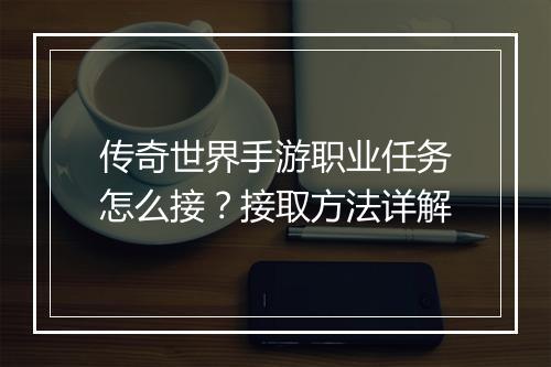传奇世界手游职业任务怎么接？接取方法详解