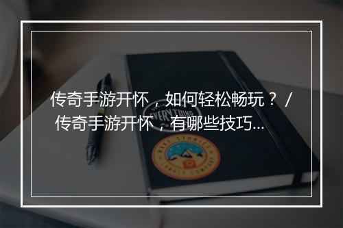 传奇手游开怀，如何轻松畅玩？／ 传奇手游开怀，有哪些技巧分享？