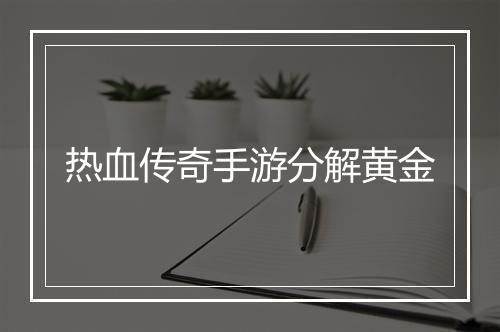 热血传奇手游分解黄金