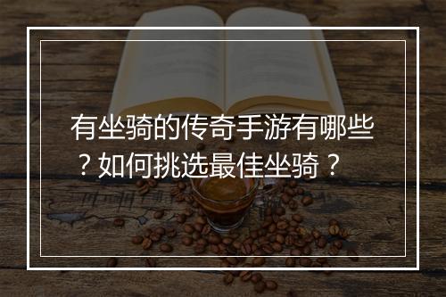 有坐骑的传奇手游有哪些？如何挑选最佳坐骑？