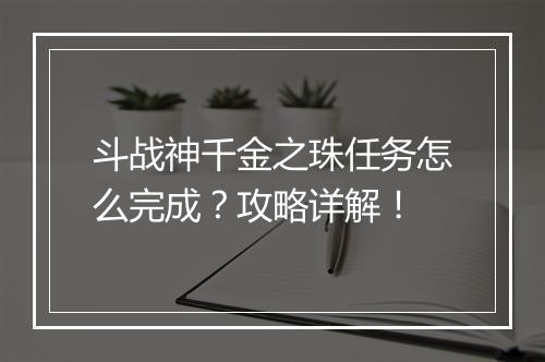 斗战神千金之珠任务怎么完成？攻略详解！