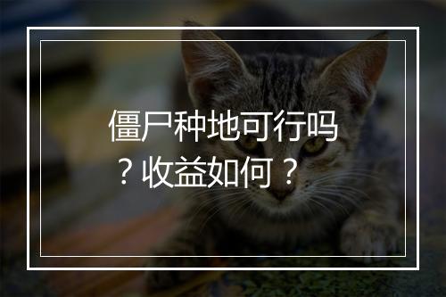 僵尸种地可行吗？收益如何？