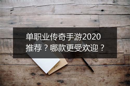单职业传奇手游2020推荐？哪款更受欢迎？