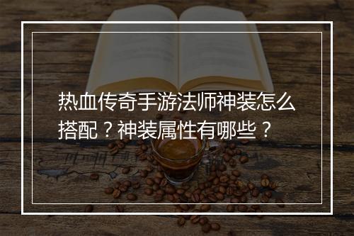 热血传奇手游法师神装怎么搭配？神装属性有哪些？