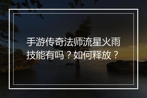 手游传奇法师流星火雨技能有吗？如何释放？