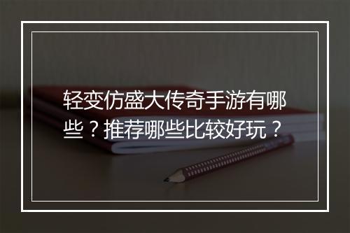 轻变仿盛大传奇手游有哪些？推荐哪些比较好玩？