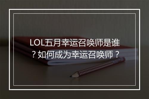 LOL五月幸运召唤师是谁？如何成为幸运召唤师？