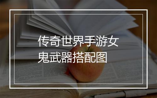 传奇世界手游女鬼武器搭配图