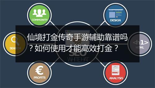 仙境打金传奇手游辅助靠谱吗？如何使用才能高效打金？
