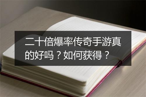 二十倍爆率传奇手游真的好吗？如何获得？