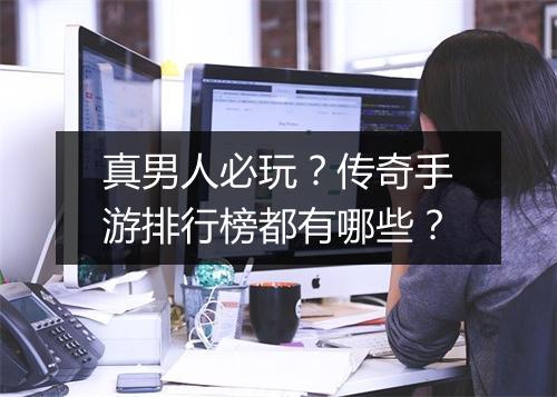 真男人必玩？传奇手游排行榜都有哪些？