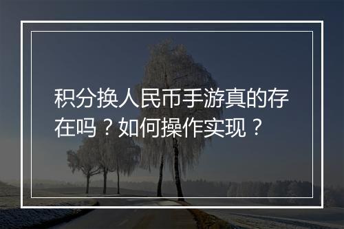 积分换人民币手游真的存在吗？如何操作实现？