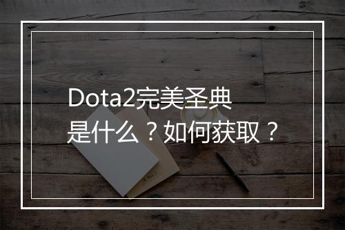 Dota2完美圣典是什么？如何获取？