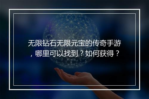 无限钻石无限元宝的传奇手游，哪里可以找到？如何获得？
