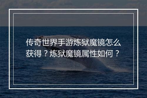 传奇世界手游炼狱魔镜怎么获得？炼狱魔镜属性如何？