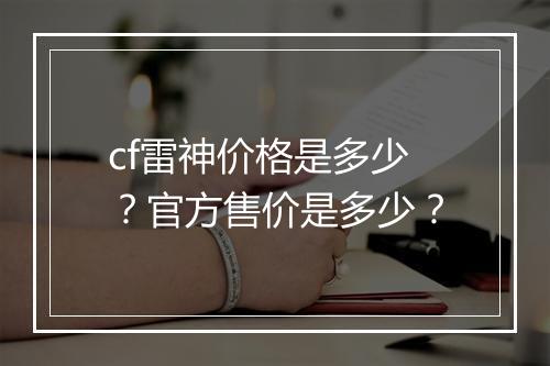 cf雷神价格是多少？官方售价是多少？