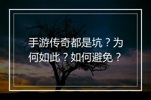 手游传奇都是坑？为何如此？如何避免？