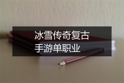 冰雪传奇复古手游单职业