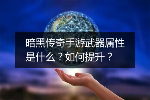 暗黑传奇手游武器属性是什么？如何提升？