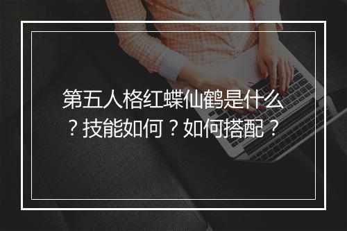 第五人格红蝶仙鹤是什么？技能如何？如何搭配？