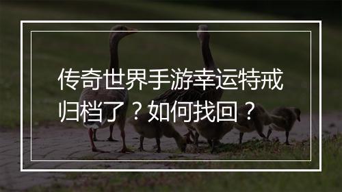 传奇世界手游幸运特戒归档了？如何找回？