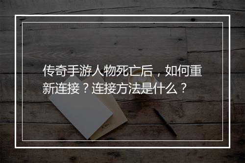传奇手游人物死亡后，如何重新连接？连接方法是什么？