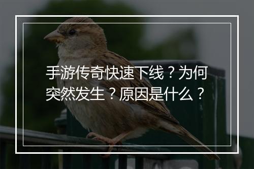 手游传奇快速下线？为何突然发生？原因是什么？