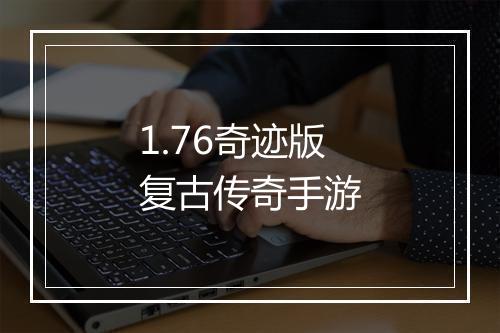 1.76奇迹版复古传奇手游