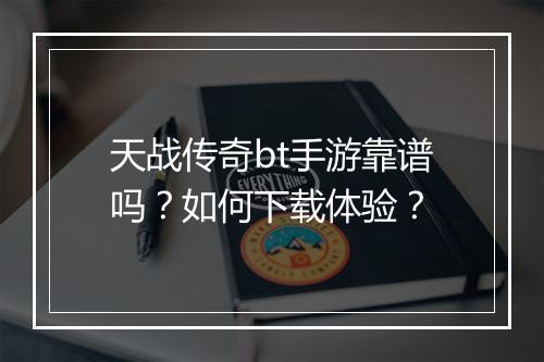 天战传奇bt手游靠谱吗？如何下载体验？