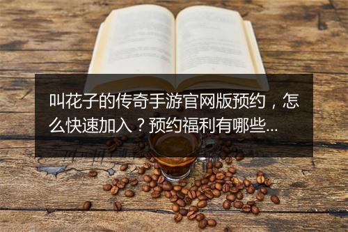 叫花子的传奇手游官网版预约，怎么快速加入？预约福利有哪些？