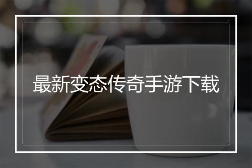 最新变态传奇手游下载