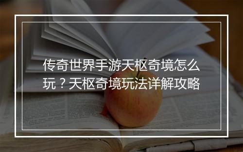 传奇世界手游天枢奇境怎么玩？天枢奇境玩法详解攻略