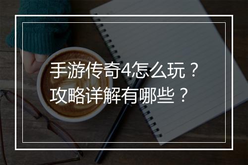 手游传奇4怎么玩？攻略详解有哪些？