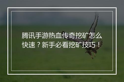 腾讯手游热血传奇挖矿怎么快速？新手必看挖矿技巧！