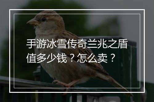 手游冰雪传奇兰兆之盾值多少钱？怎么卖？