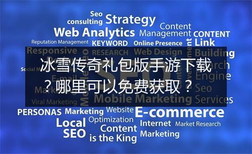 冰雪传奇礼包版手游下载？哪里可以免费获取？
