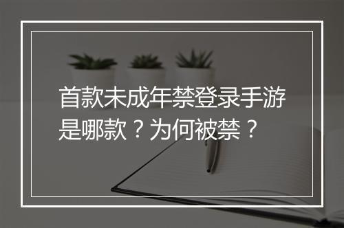 首款未成年禁登录手游是哪款？为何被禁？