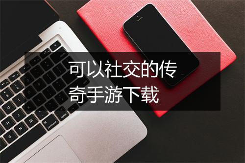 可以社交的传奇手游下载