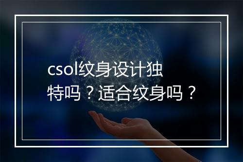 csol纹身设计独特吗？适合纹身吗？