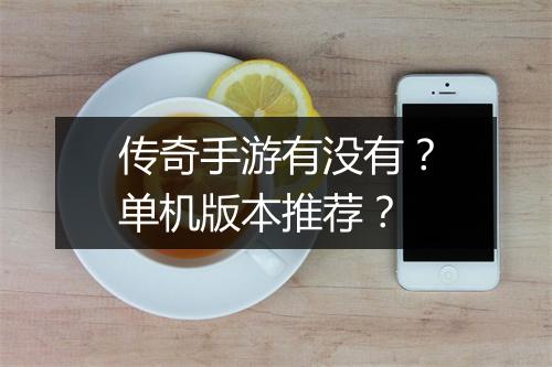传奇手游有没有？单机版本推荐？